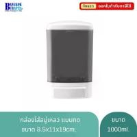 ราคา กล่องใส่สบู่ ที่กดสบู่เหลว ขนาด 1000ml. กล่องใส่สบู่เหลวล้างมือ กล่องใส่สบู่เหลวติดผนัง Liquid soap press (1735312059033880119)