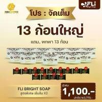 ราคา FLi Bright Soap สูตรเข้มข้น x2 ชุดจัดหนัก สบู่สมุนไพร 9 ชนิด ว่านสาวหลง ขมิ้น ว่านนางคำ ทองพันชั่ง ไพล มะขาม เปลือกมังคุด ผลส้ม มะพร้าวก้อนใหญ่ ขนาด 120 กรัม (1734872113201513849)