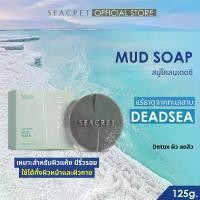 ราคา SEACRET Dead Sea Mud Soap สูตรผิวมันเป็นสิว สบู่โคลนเดดซี พรีเมียมจากเกลือเดดซี ดีท็อกซ์และผลัดเซลล์ผิว ผิวหน้าและผิวกาย (1734545979490207401)
