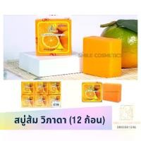 ราคา สบู่ ส้ม วิภาดา สบู่วิภาดา vipada สบู่ส้ม orange soap (1735294974895162692)