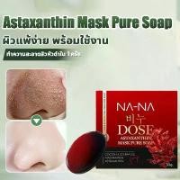 ราคา พร้อมส่ง‼️ NA-NA DOSE Astaxanthin Mask Pure Soap หน้าใส ลดสิวอุดตันสิวอักเสบฝ้า สบู่นานา สบู่ล้างหน้า สบู่สลายฝ้า (1734952581030184591)