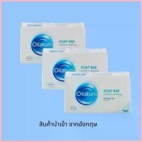 ราคา ชุดสบู่ก้อน Oilatum Soap Bar 100 g 3ก้อน สูตรอ่อนโยน สำหรับผิวแพ้ง่าย ผิวแห้งมาก เป็นผลิตภัณฑ์ที่แพทย์ผิวหนังแนะนำ สปอตสินค้า (1735408509622191943)