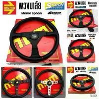 ราคา แนะนำ พวงมาลัยรถ พวงมาลัยแต่ง พวงมาลัยรถยนต์ OMP//MUGEN//MOMO//SPOON//RALLIART ก้านตรง รุ่นหนังกลับ 14นิ้ว (1735413924465443953)