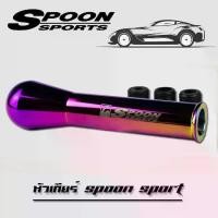 ราคา ♬หัวเกีย หัวเกียร์ เกียร์กระปุก สีไทเทเนียม SPOON SPORT♧ (1735189386891134577)