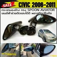 ราคา กระจกมองข้าง CIVIC 2006 2007 2008 2009 2010 2011 FD MC,ทรง SPOON AVIATOR เลนต์ฟ้าช่วยตัดแสงได้ดี พลาสติกปรับมือ (1734769546512532983)