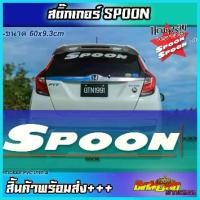 ราคา สติ๊กเกอร์ติดกระจก SPoon Sticker(สติ๊กเกอร์ซิ่ง) ติดกระจกหลัง รถเต่ง Spoon COD (1735485703236126290)