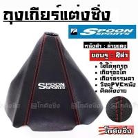 ราคา โกดังซิ่ง ถุงเกียร์ซิ่ง หนังPVC *หนังดำด้ายแดง (ขอบรูสีดำ) SPOON (1735441167398504039)