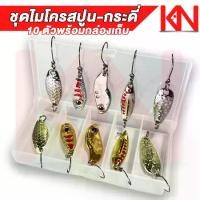 ราคา เหยื่อปลอม ชุดไมโครสปูน กระดี่ เงิน ทอง 10 ชิ้น พร้อมกล่องเก็บ Spoon เหยื่อตกปลา กระดี่เหล็ก ตกกระสูบ แม่น้ำ ทะเล (1735303975290963598)