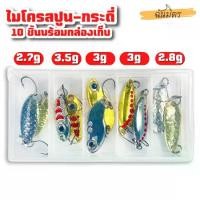 ราคา เหยื่อปลอม ชุดไมโครสปูน กระดี่ เงิน ทอง 10 ชิ้น พร้อมกล่องเก็บ Spoon เหยื่อตกปลา กระดี่เหล็ก ตกกระสูบ แม่น้ำ ทะเล (1735392681769469648)