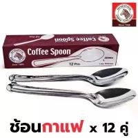 ราคา Zebra ช้อนกาแฟตราม้าลาย รุ่น 100110 (กล่องละ 12 อัน) หนา 1 มิล ช้อนคนกาแฟสแตนเลส Coffee spoon ช้อนหัวม้าลาย สินค้าแนะนำ (1735465811627115535)