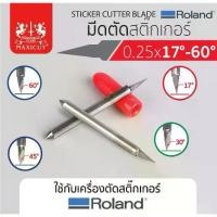 ราคา มีดตัดสติ๊กเกอร์ สำหรับเครื่อง ROLAND ใบตัดสำหรับเครื่องตัด,sticker (1734705451430413870)
