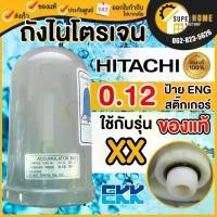 ราคา แท้ ส่งด่วน HITACHI ถังแรงดันไนโตรเจน 0.12 ENG STICKER ไนโตรเจน Accumulator ถังลมปั๊ม อะไหล่ปั๊มน้ำ ถังลม ถังแรงดัน (1735406565737465712)