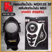 ราคา archpashop ความคงทน ครอบถังน้ำมัน MSX-SF125 ไฟตาคู่ + เรซิ่นติดถัง SHARK POWER MSX + สติ๊กเกอร์ AK 1 ใบ อะไหลแต่ง MSX ชุดสี MSX Sticker Motorcycle สติกเกอร์ แคร้ง pcx 160 มอเตอร์ไซค์ รถ (1730813873369