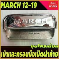 ราคา CandyCastle22 ความคงทน เบ้าท้ายและครอบมือเปิดฝาท้าย ชุปโครเมียม นิสสัน มาร์ช NISSAN MARCH 2010 - 2022 ใส่รวมกันได้ทุกปี A Car รถยนต์ รถจักร Sticker สติกเกอร์ (1730414707161991548)