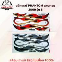 ราคา รุ่นอัพเกรดล่าสุดHonda Phantom Sticker, Honda Phantom 2009 Model 6 (1735464070182569238)