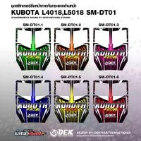 ราคา สติกเกอร์หน้ากากกันกระแทกคูโบต้า L4018/L5018 ลาย MS-DT01 - Sticker (1731136338167171747)