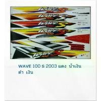ราคา สติ๊กเกอร์ทั้งคัน WAVE 100 S ปี 2003 สติ้กเกอร์ STICKER เคลือบเงาแท้ (1735402249566062179)