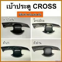 ราคา deplorshop ความคงทน เบ้าประตู ถาดประตู corolla CROSS ( A65.75 เบ้ากันลาย เบ้ากันรอย เบ้ารองมือเปิดประตู เบ้ามือจับประตู ) รถยนต์ car บาน จับ ประตู รถจักร คาร์บอน Sticker สติกเกอร์ (1730374527370692747