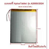 ราคา แบตเตอร์รี่ APLUS TABLET รุ่น A2000i/2024 ขนาด10.3x13.8 cm. สินค้าแท้มีรับประกันคุณภาพ (1734406350170850558)