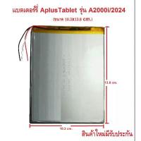 ราคา แบตเตอร์รี่ APLUS TABLET รุ่น A2000i/2024 ขนาด10.3x13.8 cm. สินค้าแท้มีรับประกันคุณภาพ (1735319459868215145)