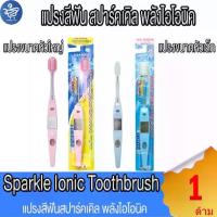 ราคา แปรงสีฟัน Sparkle Ionic Toothbrush แปรงสีฟัน สปาร์คเคิล พลังไอโอนิค (1735295024340895305)