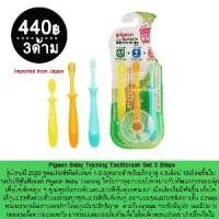ราคา ชุดแปรงสีฟัน#พีเจ้นท์ 1-2-3 Pigeon Baby Training Toothbrush Set 3 Steps เหมาะสำหรับเด็กอายุ 4.5เดือน –12เดือนขึ้นไป (1731283477552335046)
