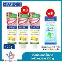 ราคา ยาสีฟัน(3 หลอด) ยาสีฟัน สปาร์คเคิล SPARKLE TOOTHPASTE สูตร LEMON SODA (100 กรัม)/FRESH WHITE (100 กรัม) /COFFEE &TEA (90 กรัม) (1735430076022686982)