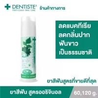 ราคา Dentiste' Original Toothpaste Pump ยาสีฟัน สูตรออริจินัล ลดกลิ่นปากตอนเช้า ฟันขาว แบบปั๊มขนาด 60/120/170กรัม เดนทิสเต้ (1734543447472965321)