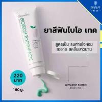 ราคา ยาสีฟัน ไบโอเทค ลดกลิ่นปาก ป้องกันฟันผุ ลมหายใจสดชื่น ยาสีฟันกิฟฟารีน ยาสีฟันสมุนไพร Biotech Toothpaste Giffarine ซีโอดี (1734960392643052919)