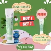 ราคา Phytocare Toothpaste (ยาสีฟันไฟโตแคร์) ขนาด 140 กรัม แถมฟรีในแพค ขนาดพกพา 30 กรัม (1734543398812354068)