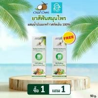 ราคา ☬[ 1 แถม 1 ] ยาสีฟันสมุนไพร ผสมน้ำมันมะพร้าวสกัดเย็น 50 กรัม ตรา โคโค่ แคร์ - Coco' Care Herbals Toothpaste Oil Pulling♂ (1735227678158980737)