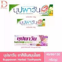 ราคา บุปผาวัน ยาสีฟันสมุนไพร 40/80/130g. Buppawan Herbal Toothpaste (1735417402967820112)