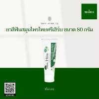 ราคา ✼ยาสีฟันสมุนไพร ทรี เฮิร์บ ขนาด 80 กรัม Tree Herb toothpaste 80 g☚ (1735281441022051735)