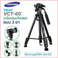 ราคา Yunteng รุ่น VCT-60 Tripod For Camera ขาตั้งกล้อง แบบ 3 ขา เกรดพรีเมี่ยม ของแท้!! ขาตั้งกล้องถ่ายวีดีโอพร้อมส่ง (1735169954737391104)