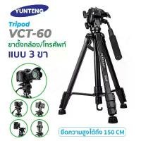 ราคา Yunteng รุ่น VCT-60 Tripod For Camera ขาตั้งกล้อง แบบ 3 ขา เกรดพรีเมี่ยม ของแท้!! ขาตั้งกล้องถ่ายวีดีโอพร้อมส่ง (1734581361016276010)