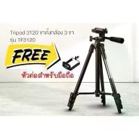 ราคา ขาตั้งกล้อง Tripod รุ่น TF-3120 (1734431768569022293)