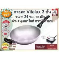 ราคา Zebra กระทะ Vitalux 3 ชั้น 34 ซม. ลึก ด้าม+หูเบกาไลท์ (IH) ตราหัวม้าลาย กระทะด้ามสแตนเลส กระทะทำกับข้าว กระทะทรงลึก (1734868841654486190)