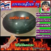 ราคา ✲กระทะเหล็กแท้ สินค้าไทย 2หูทรงก้นลึก เบอร์22และเบอร์24 กระทะเหล็กเผา กระทะเหล็ก กระทะ wok☆ (1735230952465336287)