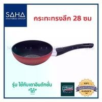 ราคา Seagull (นกนางนวล) กระทะ ทรงลึก กลาดิเอเตอร์ โปร อินดักชั่น 28 ซม ถูกที่สุด รหัส 100356542 กะทะ กะทะผัด กระทะผัด กะทะจีน (1733488540008809848)