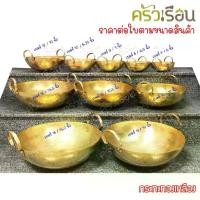 ราคา BRASS กระทะ ทองเหลืองแท้ สองหู ก้นกลม ราคาต่อใบ เบอร์ 7 ,8 ,9 ,10 ,12 ,14 ,15 ,16 กระทะทองเหลือง (1734277072274687808)