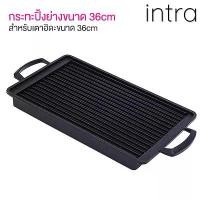 ราคา กระทะ กระทะปิ้งย่าง ใช้ร่วมกับ เตาฮิดะ เตาปิ้งย่าง สไตล์ญี่ปุ่น ขนาด 36 cm (กระทะอย่างเดียวไม่รวมเตานะครับ) (1735244834279163322)