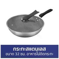 ราคา ขายดี กระทะสแตนเลส ขนาด 32 ซม. อาหารไม่ติดกระทะ - กระทะ กะทะสแตนเลส กระทะก้นลึก กระทะทอด กระทะเคลือบ กระทะเชฟร่อน กระทะจีน กระทะทรงลึก กะทะก้นลึก กระทะทอดสแตนเลส กะทะสแตนเลสแท้ กระทะทำกับข้าว (1735152