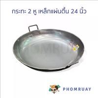 ราคา กระทะ 2 หูเหล็กแผ่นตื้น มีทั้งหมด 3 เบอร์ แบบทรงตื้น กระทะทอดปาท่องโก๋ แข็งแรงแผ่นหนา (1731266261916813761)