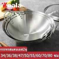 ราคา CODKoala กระทะสแตนเลส 2หู กระทะ2หูใบใหญ่ กระทะสแตนเลสก้นลึก กระทะทรงลึก กะทะ2หู สแตนเลส กระทะผัด กระทะทอด กระทะใบใหญ่TikTok (1734271213641106991)