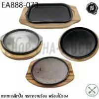 ราคา กระทะ จานร้อน จานร้อนกลม จานร้อนเหลี่ยม เหล็กหล่อ เหล็กปั๊ม ลูกศร ศรคู่ - 1 ชุด (1734338422918776286)