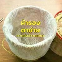 ราคา ผ้าขาวบางรองหวดนึ่งข้าวเหนียว (มี 5 ขนาด) ผ้ารองกระติ๊บข้าวเหนียว ผ้าบางสำหรับนึ่งข้าว ผ้ารองนึ่งข้าวเหนียว ผ้าตาข่าย กระทะ ใบ ใหญ่ 40 นิ้ว (1733321028620617373)