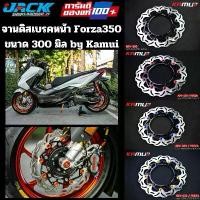 ราคา จานดิสเบรคหน้า Forza350/300 by Kamuii ใบหยัก จาน 300มิล ไม่รวมขาจับปั๊มเดิม (1734685024052610810)