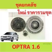 ราคา ชุดยกคลัช OPTRA 1.6L เกียร์ธรรมดา / Clutch Kit, จาน+หวี+ลูกปืน ออฟตร้า แผ่นคลัช หวีคลัช ลูกปืน (1735457631400658933)