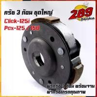 ราคา ♭Click125i, PCX150, PCX125 ผ้าคลัทช์ ผ้าครัช ผ้าครัช3ก้อน+จาน ครบชุดพร้อมใส่ คลัท3ก้อน ครัช3ก้อน คลัท3ก้อนclick ครัช3ก้อ✧ (1735228577695434144)