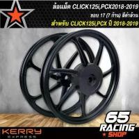 ราคา [COD] [tiktok]ล้อแม็ค คลิก125,CLICK125,CLICK125i,PCX18-19 ขอบ17 สีดำล้วน (7ก้าน) ยาง หลัง จีออ เปลี่ยน โช็คyss จาน น้ํามัน เครื่องโมตุล 110 90 12 70 เลี้ยว ขั้ว โปร เฟรน เดอร์ rg (1734512389128816104)